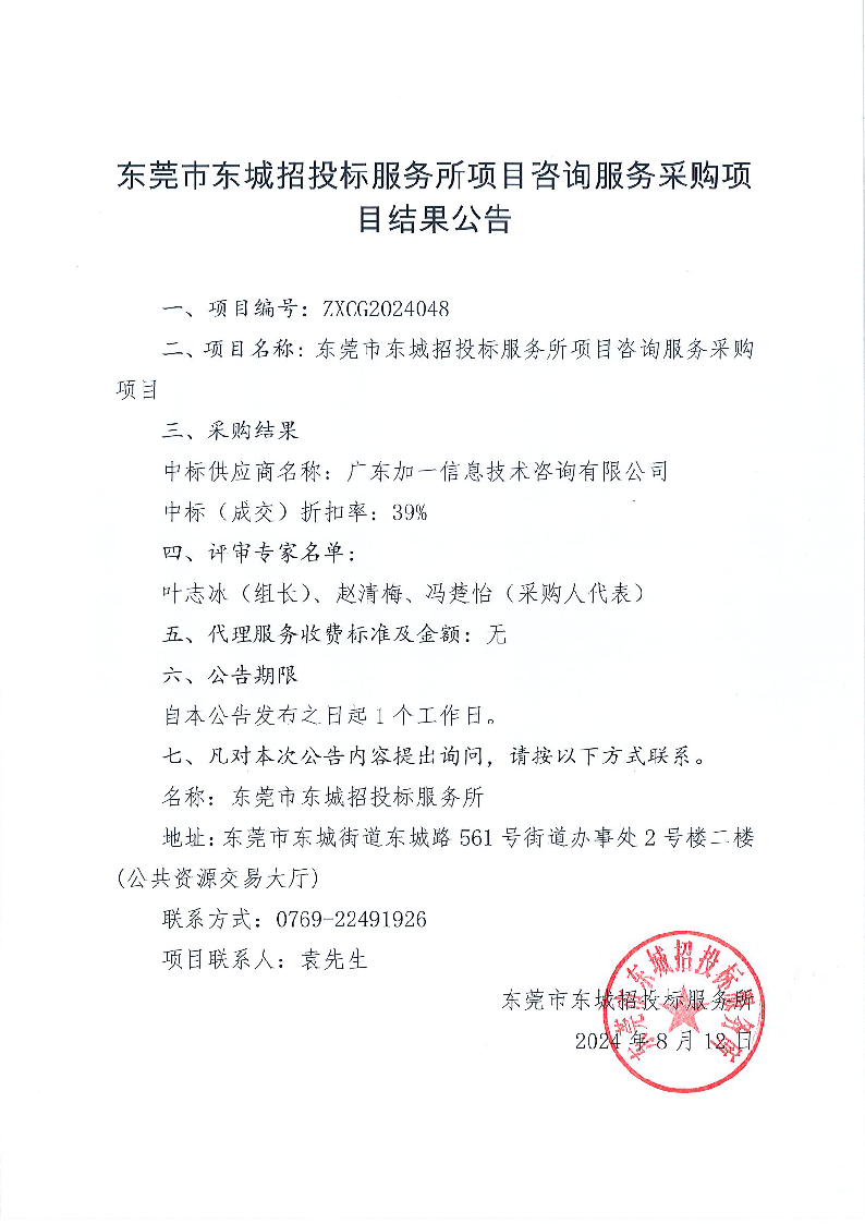东莞市东城招投标服务所项目咨询服务采购项目结果公告.png