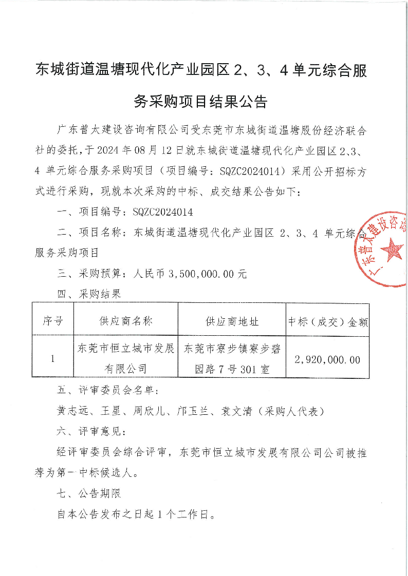 东城街道温塘现代化产业园区2、3、4单元综合服务采购项目结果公告_页面_1.png