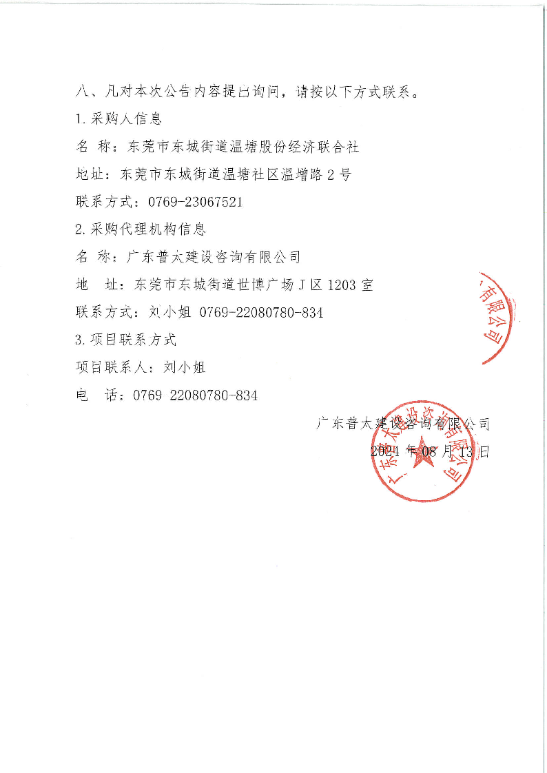 东城街道温塘现代化产业园区2、3、4单元综合服务采购项目结果公告_页面_2.png