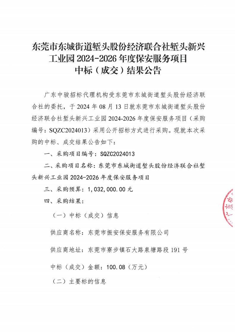 东莞市东城街道堑头股份经济联合社堑头新兴工业园2024-2026年度保安服务项目中标（成交）结果公告_00.jpg