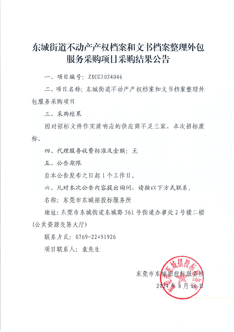 东城街道不动产产权档案和文书档案整理外包服务采购项目采购结果公告.png