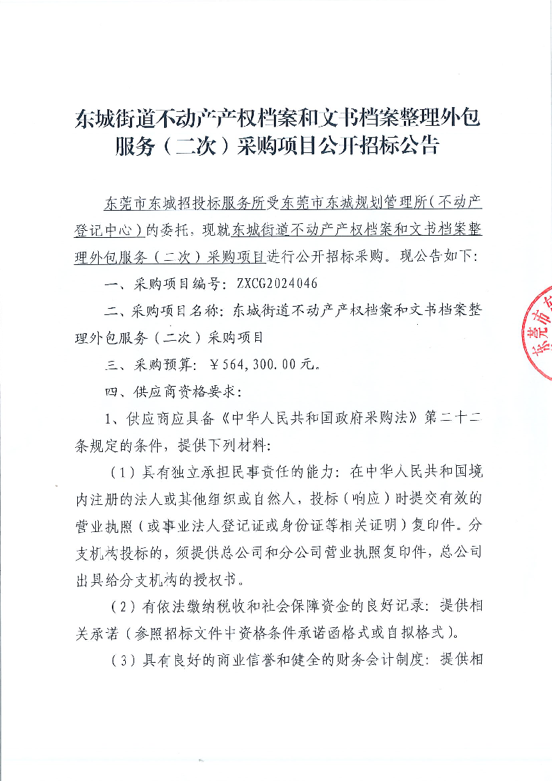 东城街道不动产产权档案和文书档案整理外包服务（二次）采购项目公开招标公告_页面_1.png