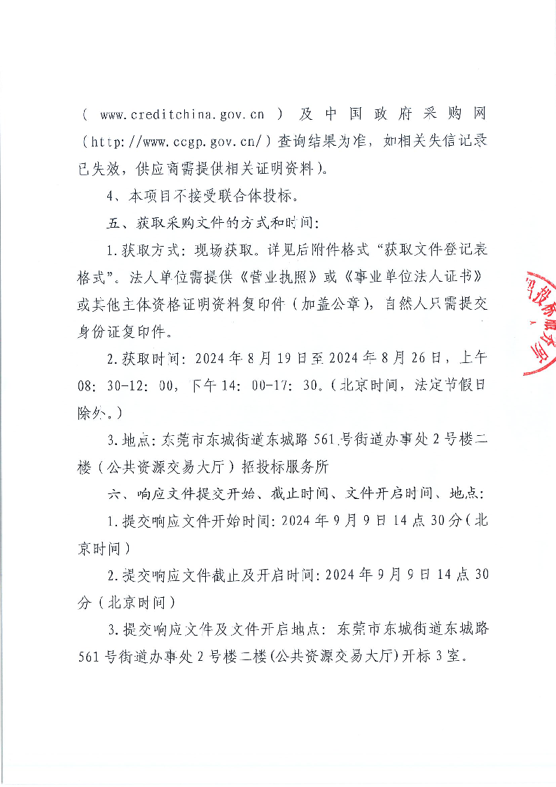 东城街道不动产产权档案和文书档案整理外包服务（二次）采购项目公开招标公告_页面_3.png