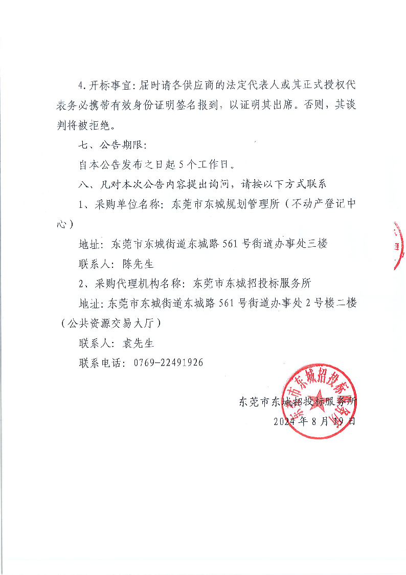东城街道不动产产权档案和文书档案整理外包服务（二次）采购项目公开招标公告_页面_4.png