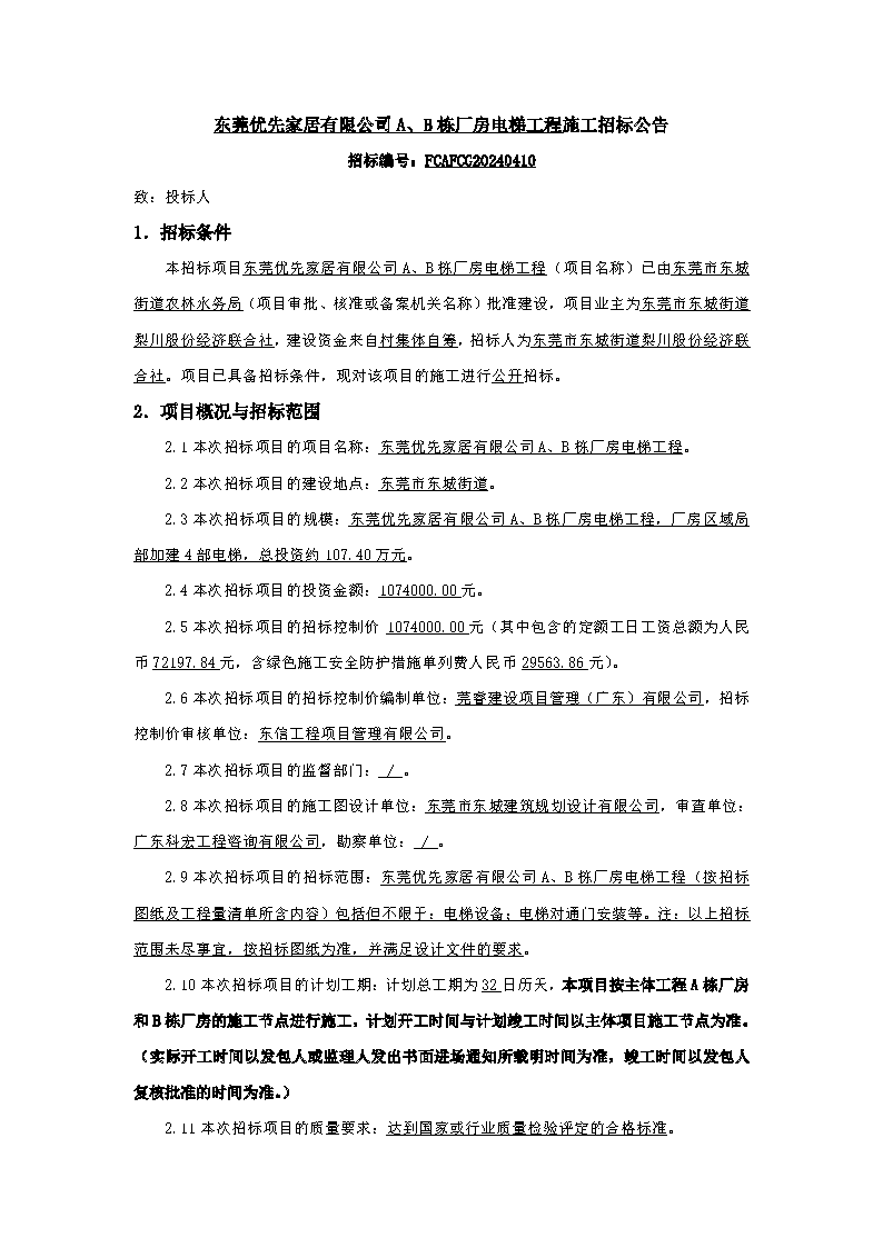 招标公告-东莞优先家居有限公司A、B栋厂房电梯工程_页面_1.png