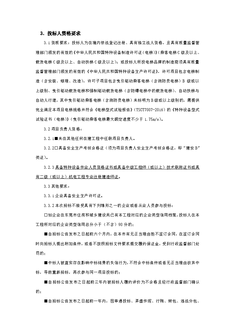 招标公告-东莞优先家居有限公司A、B栋厂房电梯工程_页面_2.png