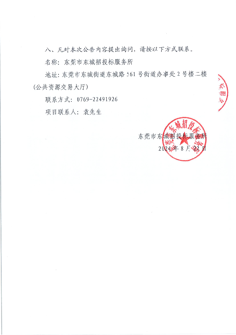 东莞市东城小学食堂食材配送服务采购项目结果公告_页面_2.png