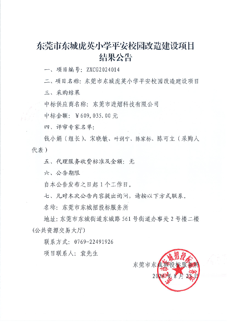 东莞市东城虎英小学平安校园改造建设项目结果公告.png