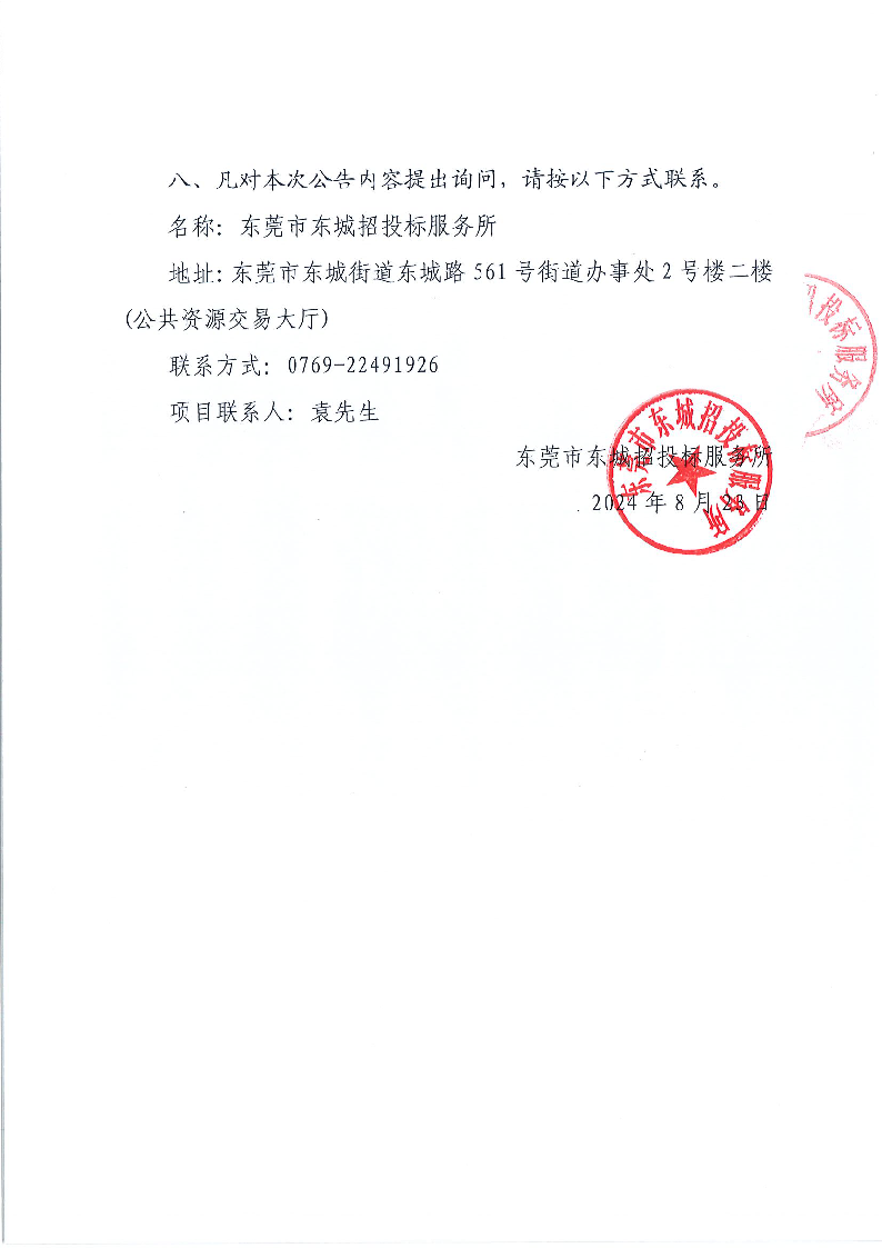 东莞市东城花园小学食堂食材配送服务采购项目结果公告_页面_2.png