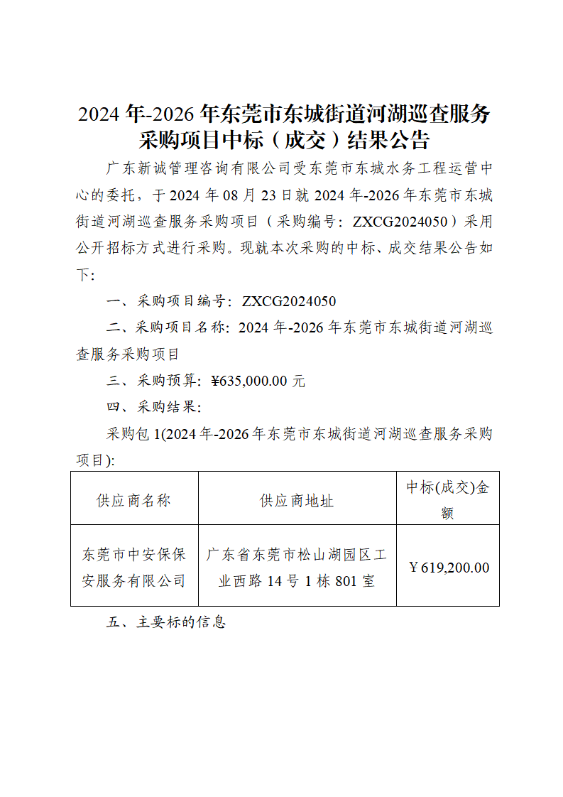 2024年-2026年东莞市东城街道河湖巡查服务采购项目中标（成交）结果公告_页面_1.png