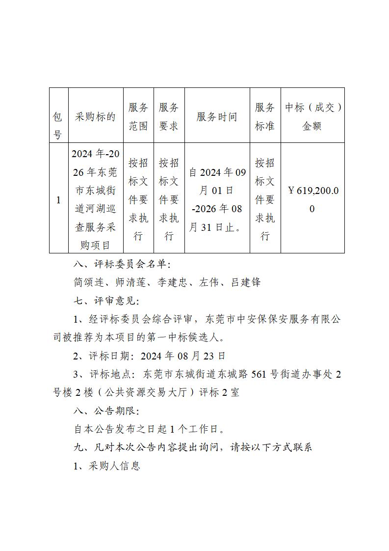2024年-2026年东莞市东城街道河湖巡查服务采购项目中标（成交）结果公告_页面_2.png