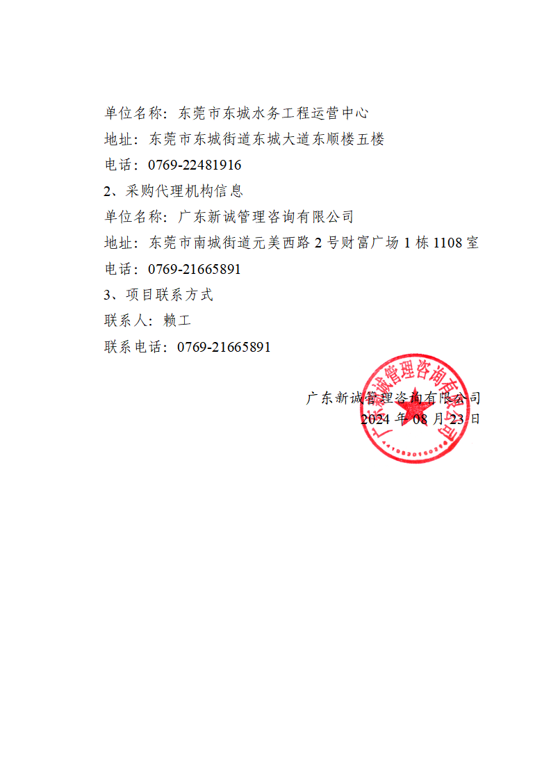 2024年-2026年东莞市东城街道河湖巡查服务采购项目中标（成交）结果公告_页面_3.png
