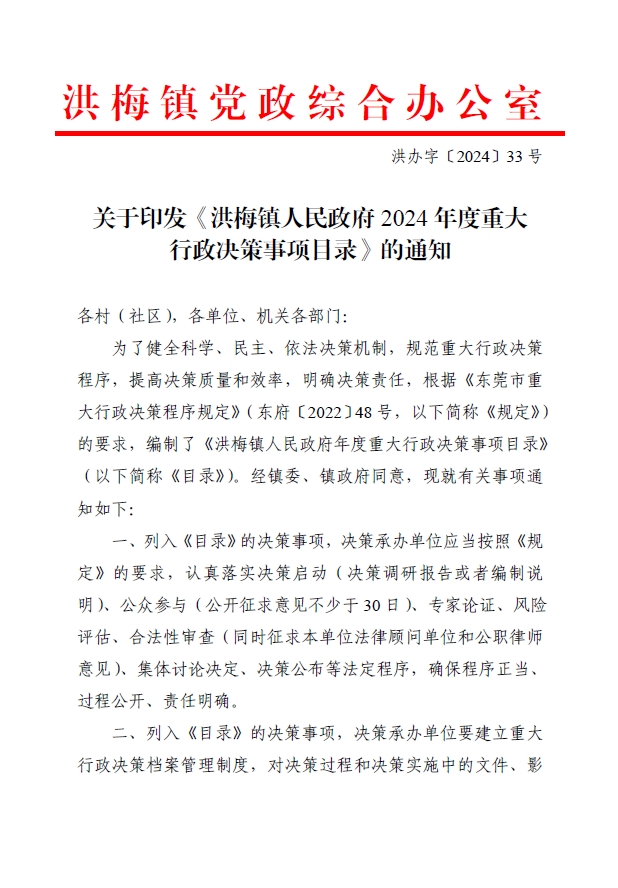 关于印发《洪梅镇人民政府2024年度重大行政决策事项目录》的通知1.jpg