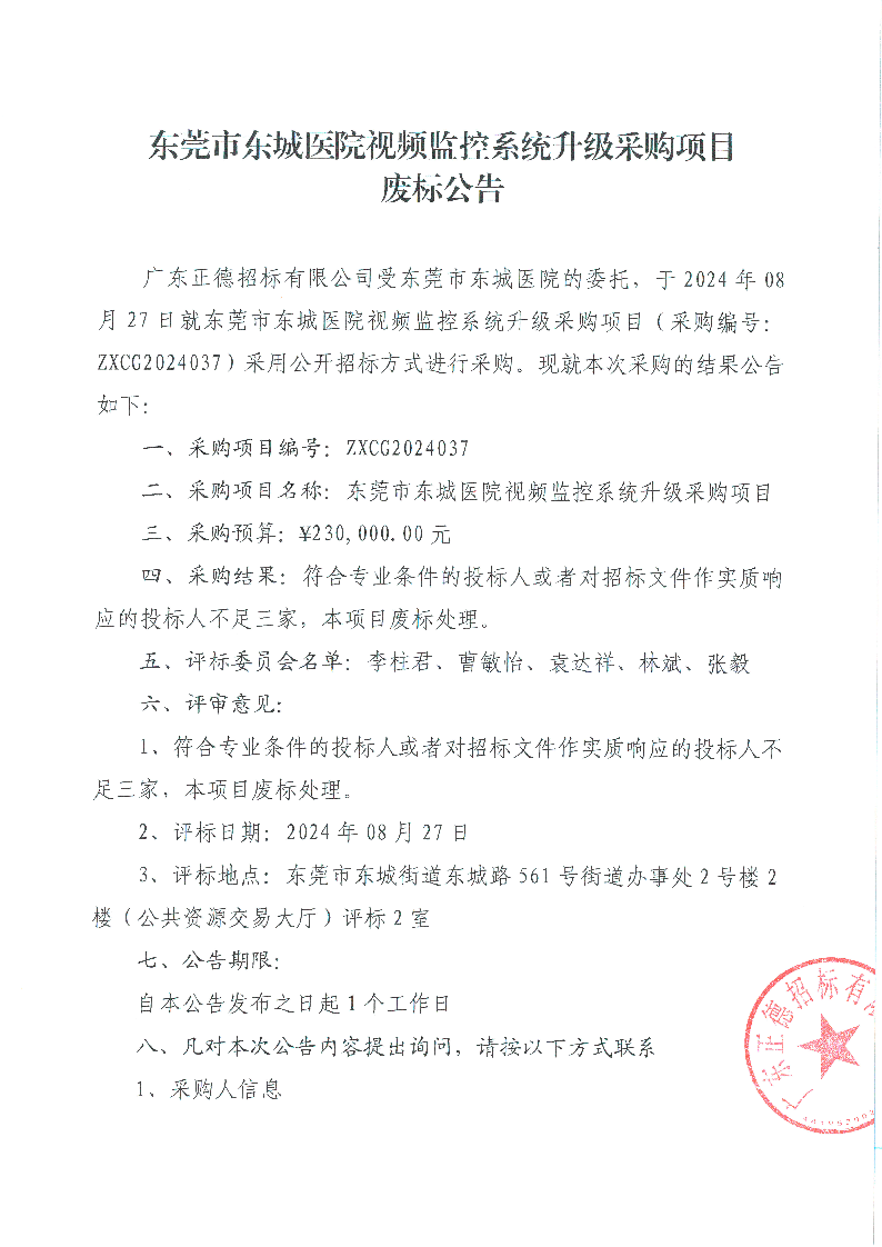 东莞市东城医院视频监控系统升级采购项目废标公告_页面_1.png