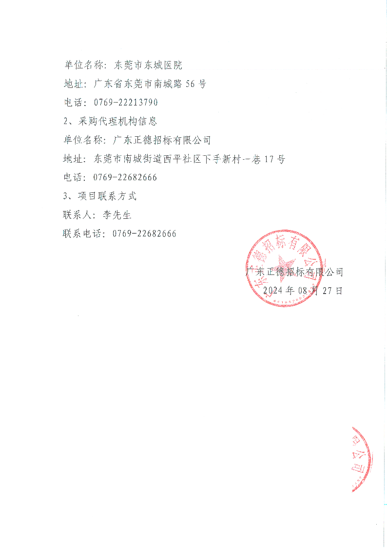 东莞市东城医院视频监控系统升级采购项目废标公告_页面_2.png