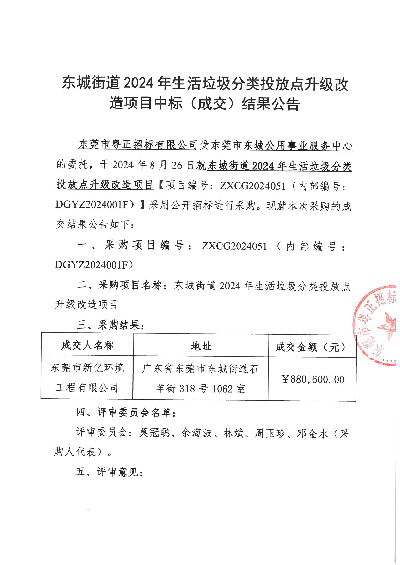 东城街道2024年生活垃圾分类投放点升级改造项目中标（成交）结果公告_页面_1.png