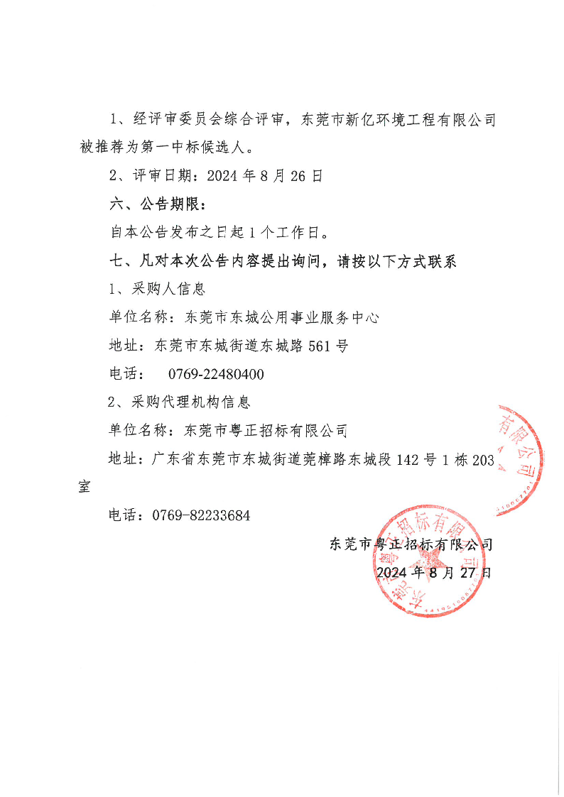 东城街道2024年生活垃圾分类投放点升级改造项目中标（成交）结果公告_页面_2.png