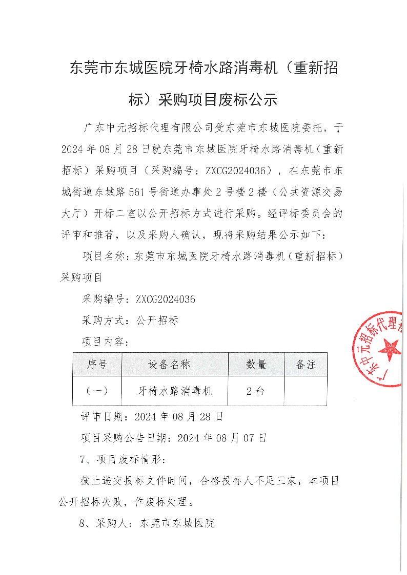 东莞市东城医院牙椅水路消毒机（重新招标）采购项目废标公示_页面_1.png