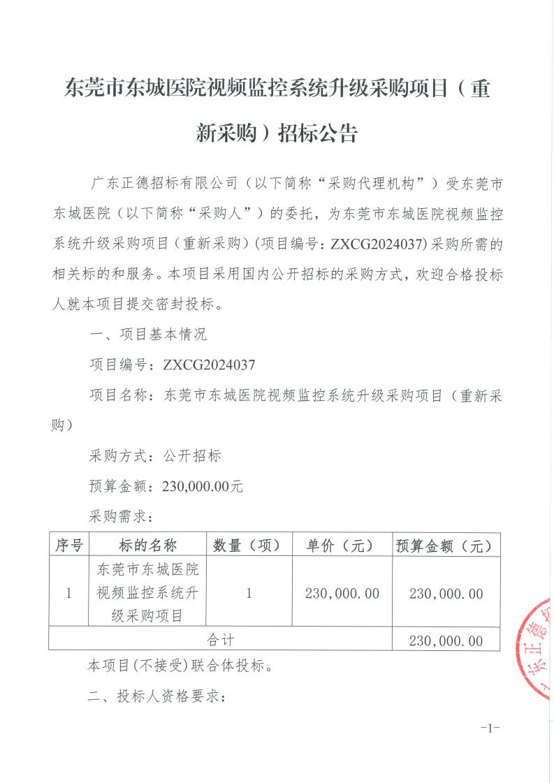 东莞市东城医院视频监控系统升级采购项目（重新采购）招标公告_00.jpg