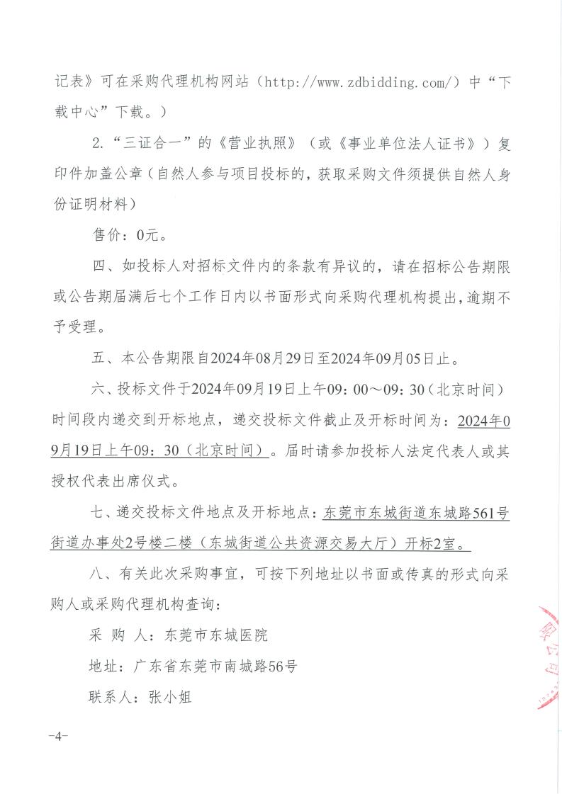 东莞市东城医院视频监控系统升级采购项目（重新采购）招标公告_03.jpg