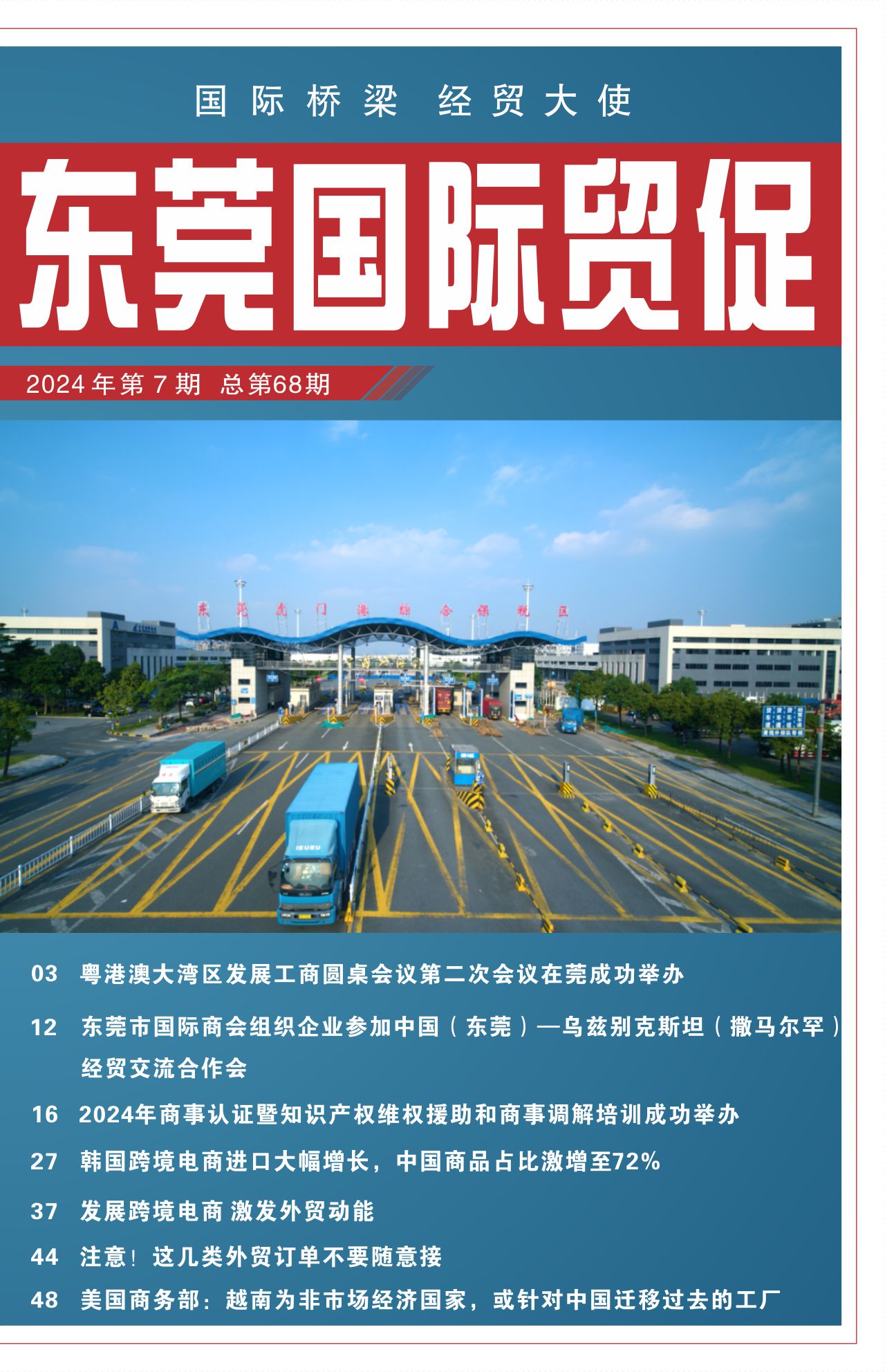 东莞国际贸促 第六十八期