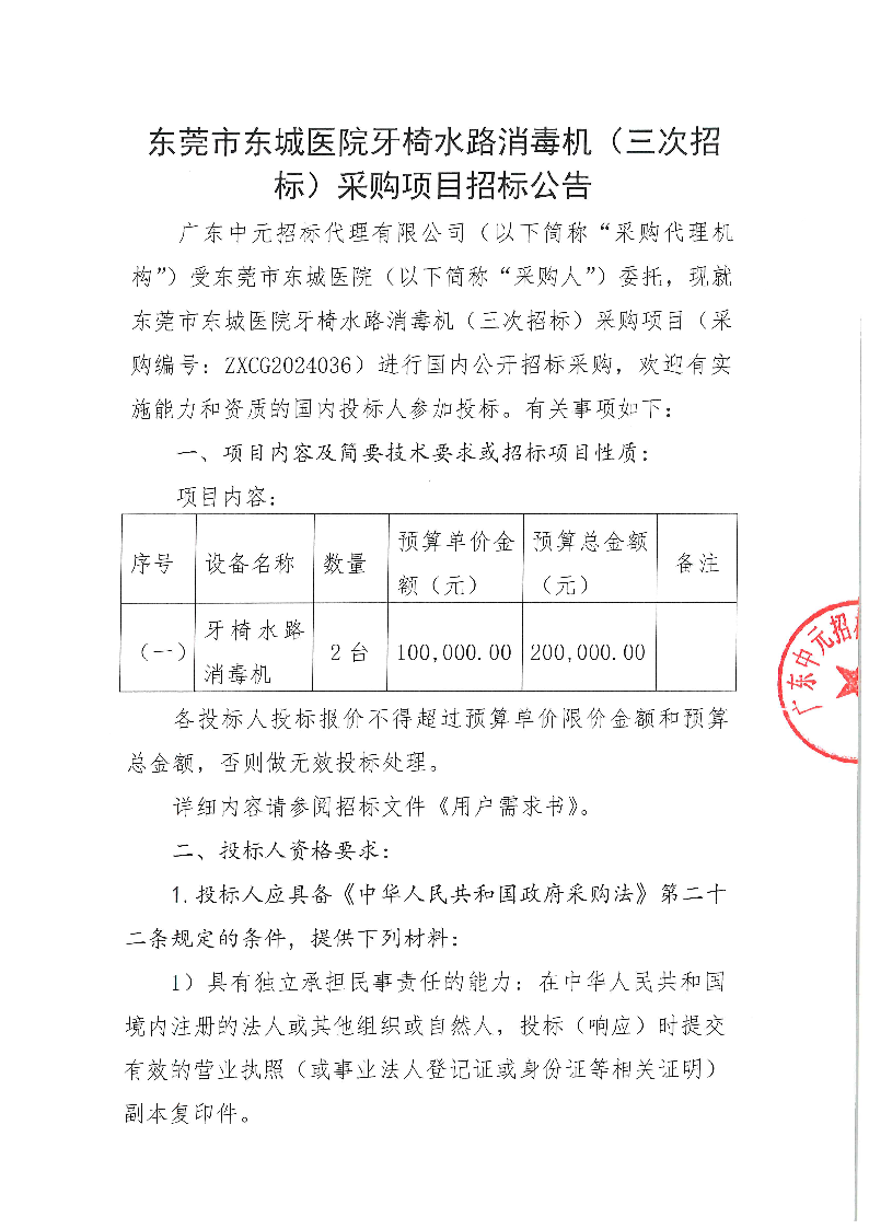 东莞市东城医院牙椅水路消毒机（三次招标）采购项目招标公告(1)_页面_1.png