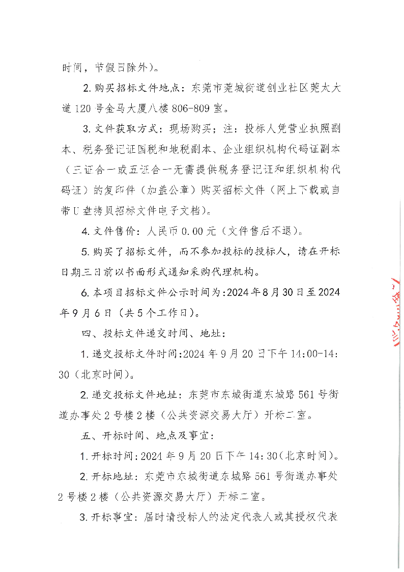 东莞市东城医院牙椅水路消毒机（三次招标）采购项目招标公告(1)_页面_4.png