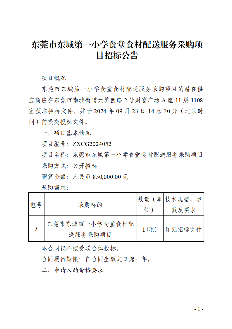 东莞市东城第一小学食堂食材配送服务采购项目招标公告_页面_1.png