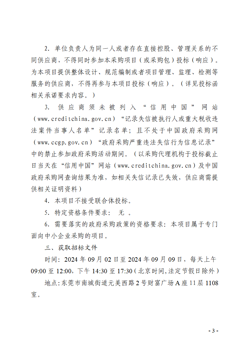 东莞市东城第一小学食堂食材配送服务采购项目招标公告_页面_3.png