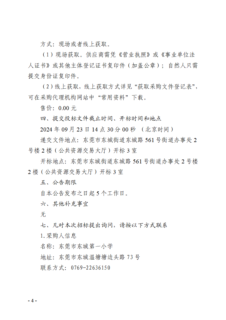 东莞市东城第一小学食堂食材配送服务采购项目招标公告_页面_4.png