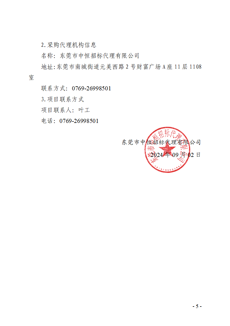 东莞市东城第一小学食堂食材配送服务采购项目招标公告_页面_5.png