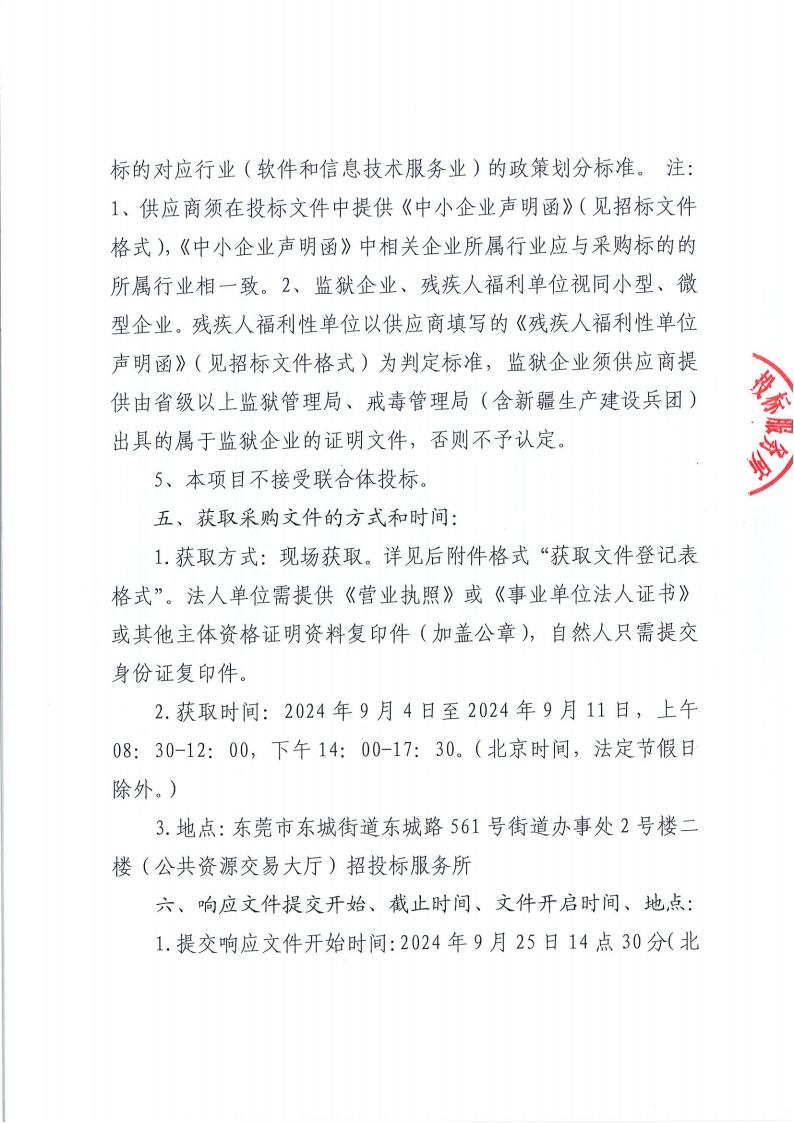 东莞市黄旗山城市公园视频监控广播系统2024年-2025年维保服务项目公开招标公告_02.jpg