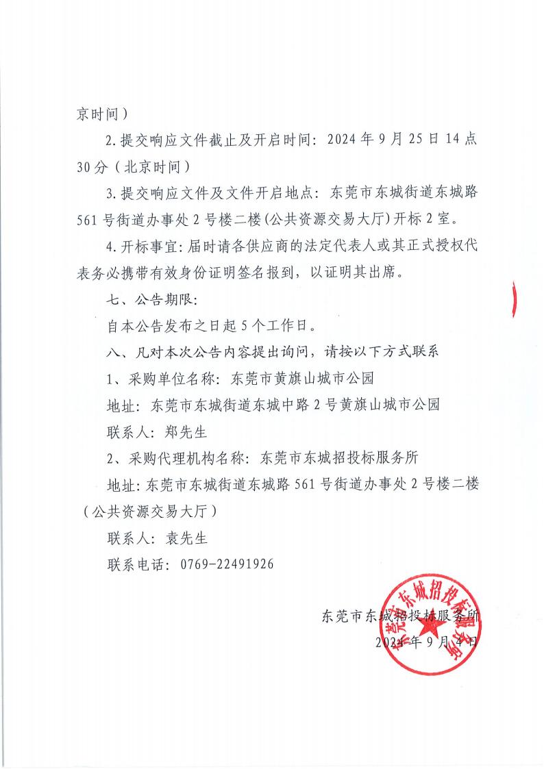 东莞市黄旗山城市公园视频监控广播系统2024年-2025年维保服务项目公开招标公告_03.jpg