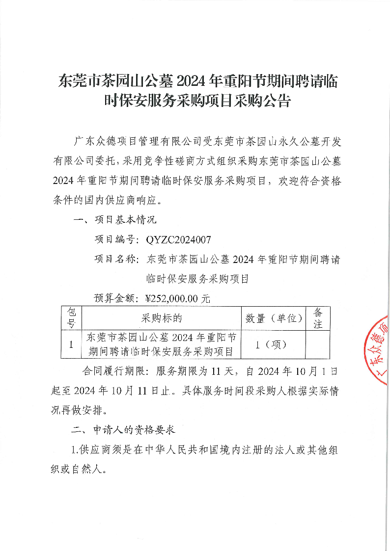 东莞市茶园山公墓2024年重阳节期间聘请临时保安服务采购项目采购公告_页面_1.png
