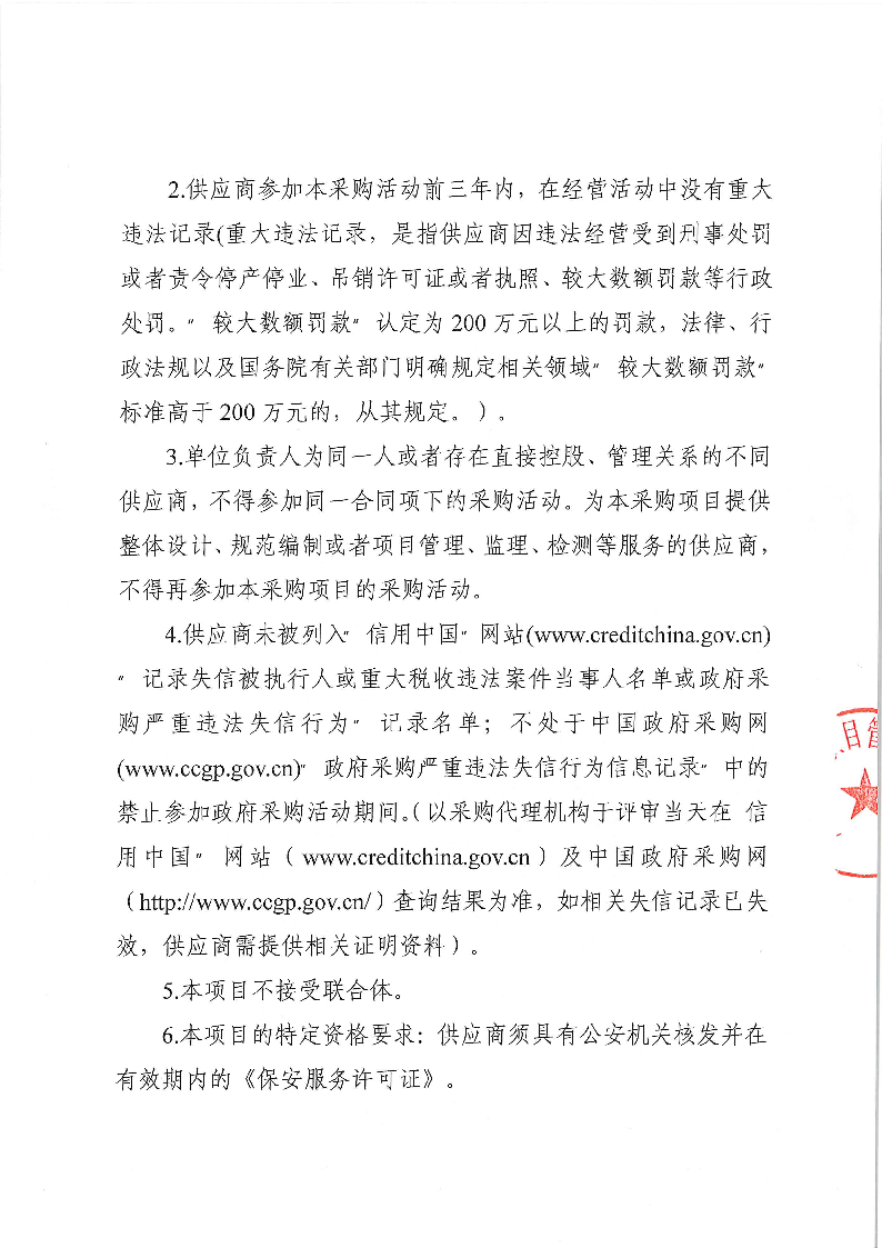 东莞市茶园山公墓2024年重阳节期间聘请临时保安服务采购项目采购公告_页面_2.png