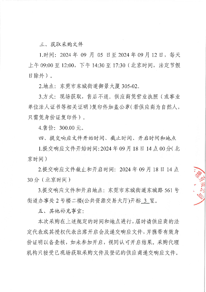 东莞市茶园山公墓2024年重阳节期间聘请临时保安服务采购项目采购公告_页面_3.png