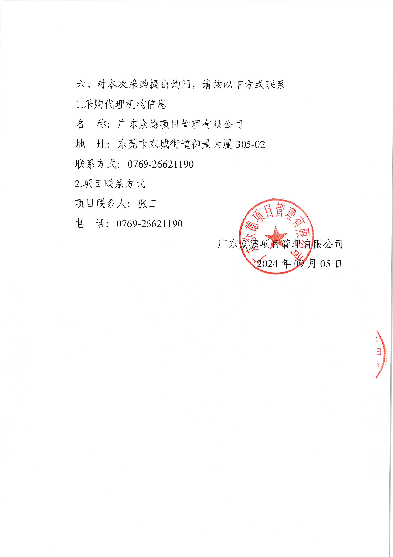 东莞市茶园山公墓2024年重阳节期间聘请临时保安服务采购项目采购公告_页面_4.png