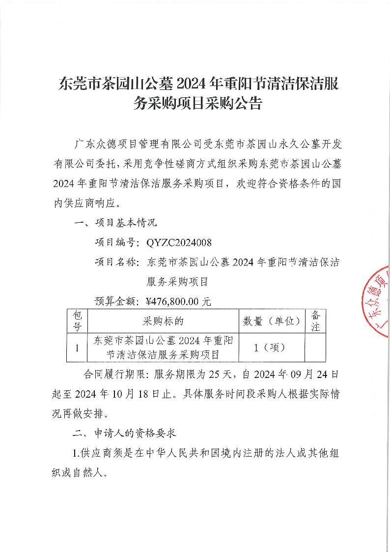 东莞市茶园山公墓2024年重阳节清洁保洁服务采购项目采购公告_页面_1.png
