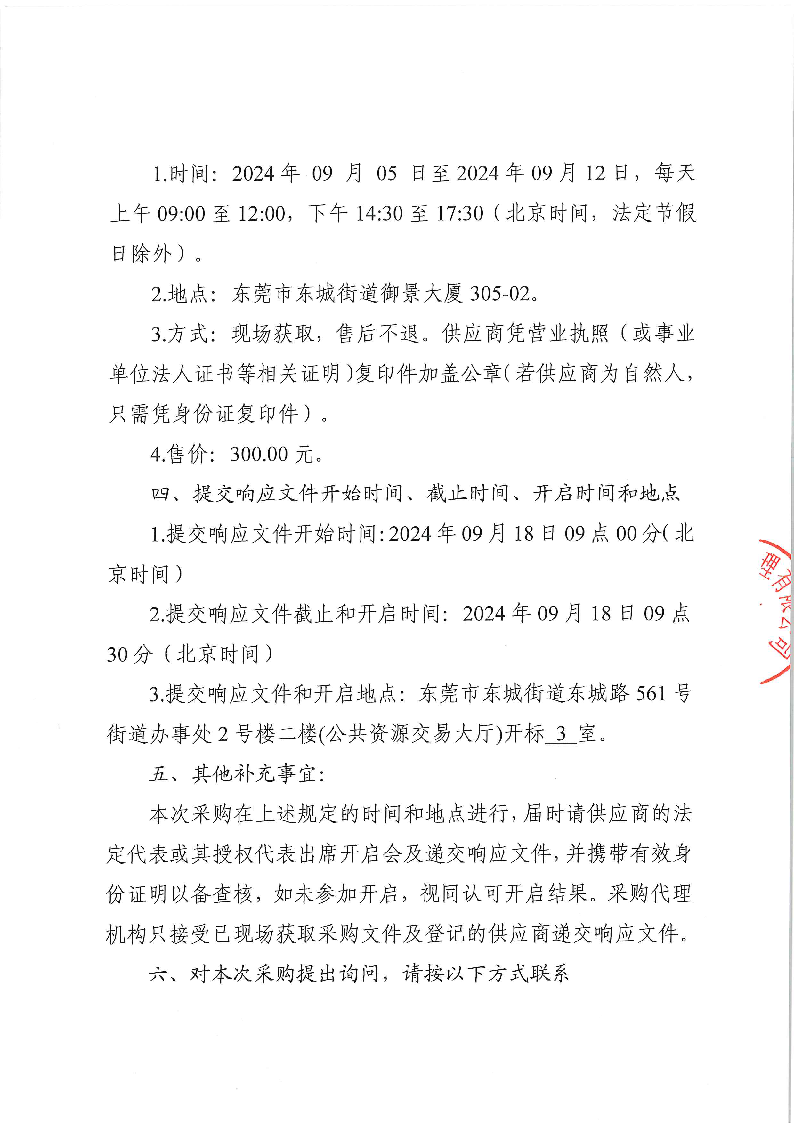 东莞市茶园山公墓2024年重阳节清洁保洁服务采购项目采购公告_页面_3.png