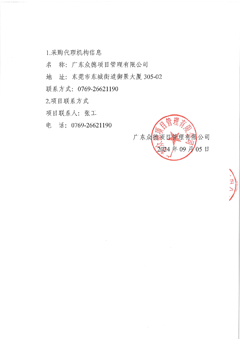 东莞市茶园山公墓2024年重阳节清洁保洁服务采购项目采购公告_页面_4.png