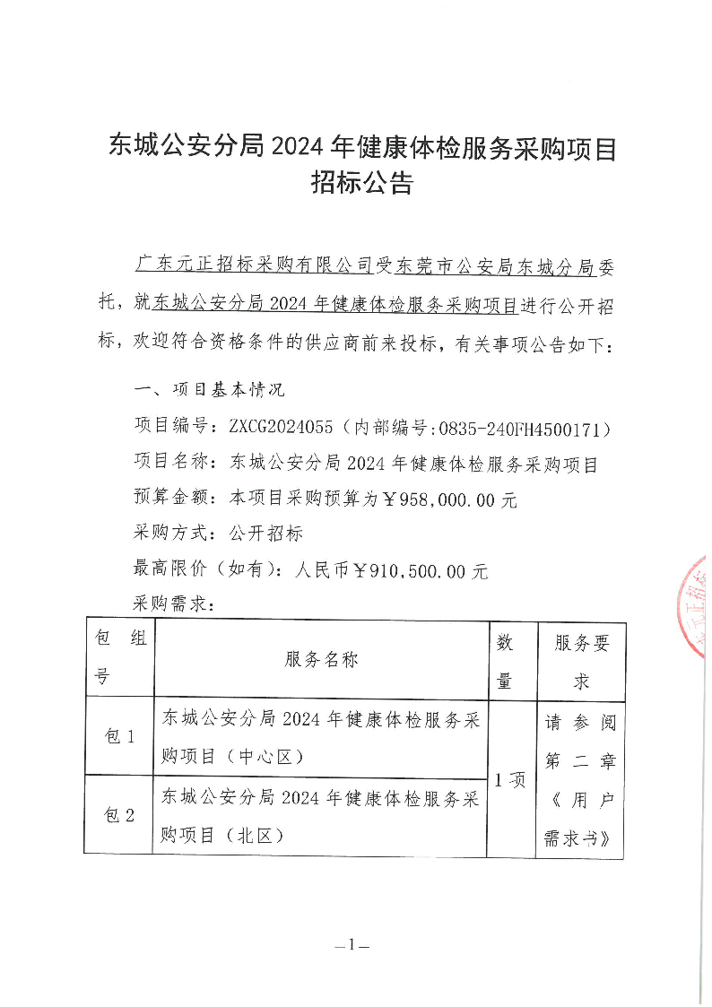 东城公安分局2024年健康体检服务采购项目公开招标公告_页面_1.png