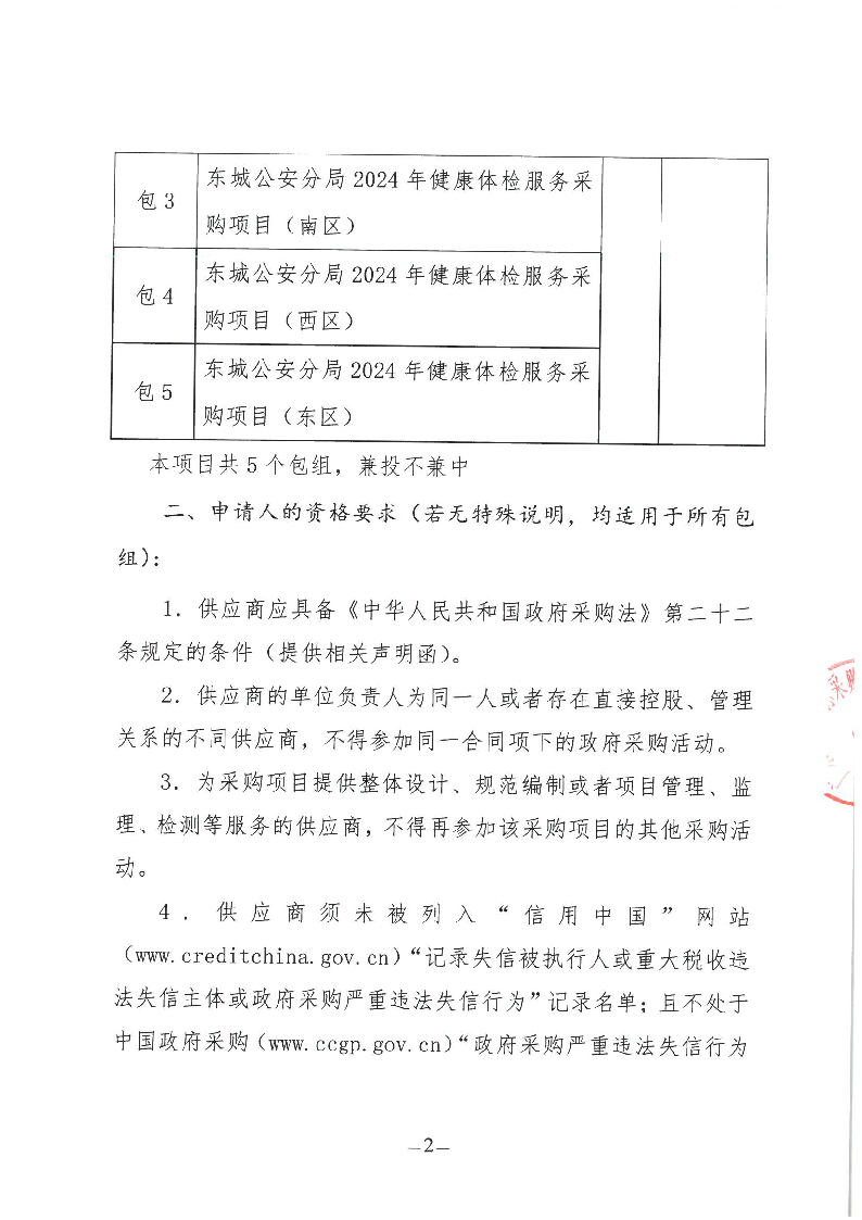 东城公安分局2024年健康体检服务采购项目公开招标公告_页面_2.png