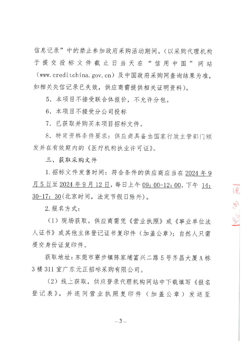 东城公安分局2024年健康体检服务采购项目公开招标公告_页面_3.png