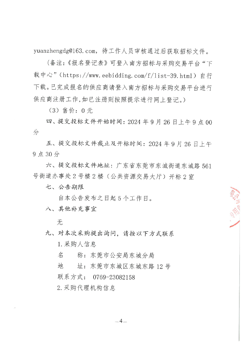 东城公安分局2024年健康体检服务采购项目公开招标公告_页面_4.png