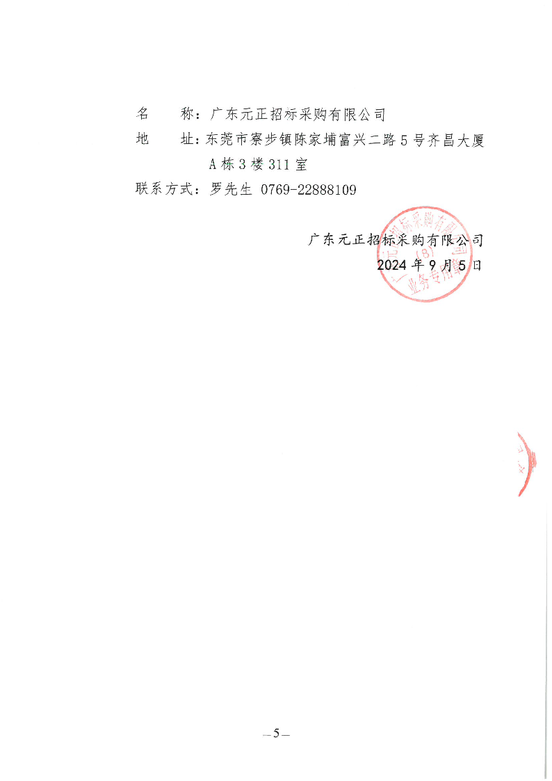 东城公安分局2024年健康体检服务采购项目公开招标公告_页面_5.png