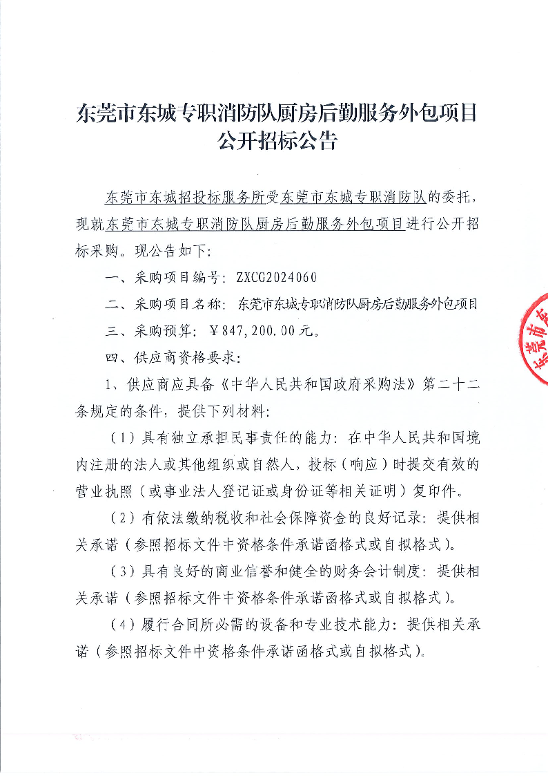 东莞市东城专职消防队厨房后勤服务外包项目公开招标公告_页面_1.png