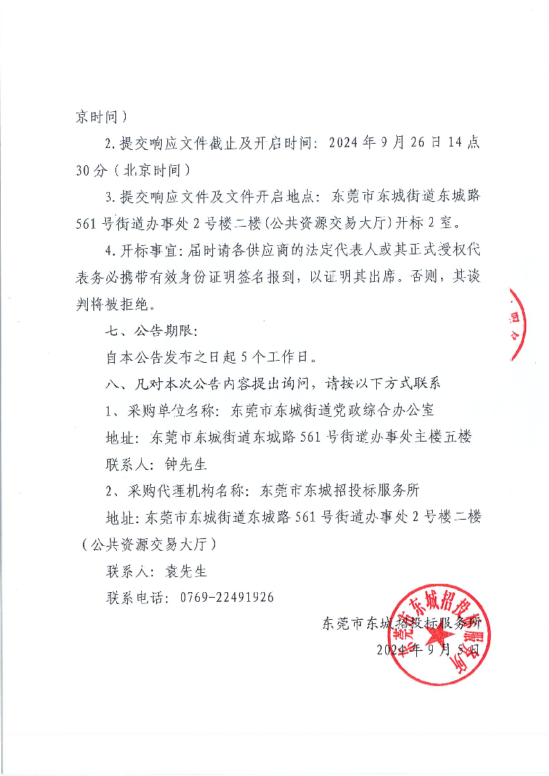 东莞市东城专职消防队厨房后勤服务外包项目公开招标公告_页面_4.png