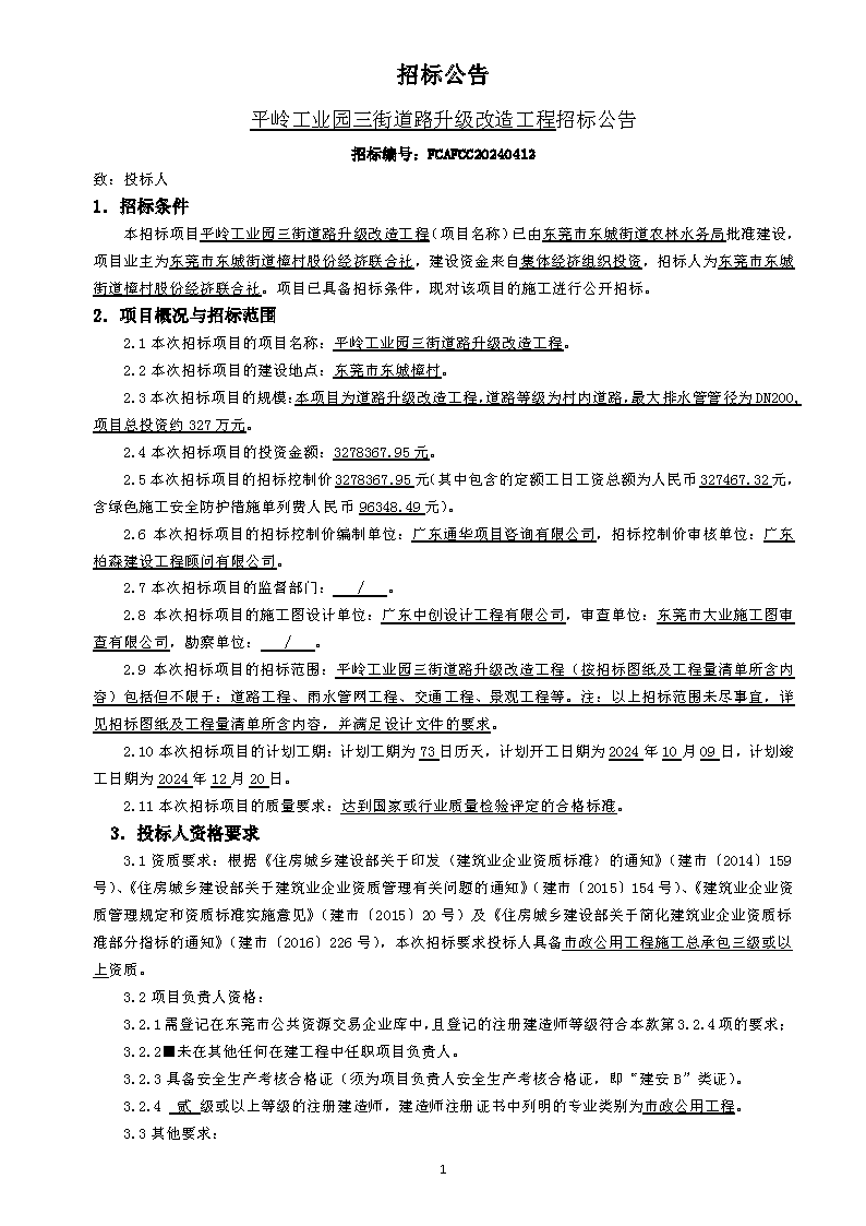 招标公告（平岭工业园三街道路升级改造工程）_页面_1.png