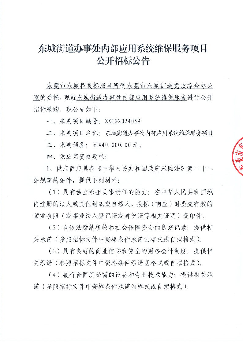 东城街道办事处内部应用系统维保服务采购项目公开招标公告_页面_1.png