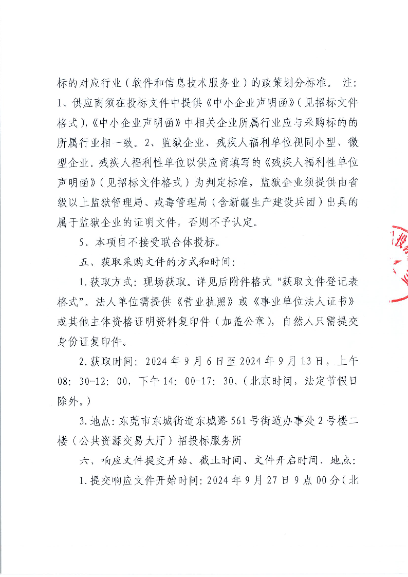 东城街道办事处内部应用系统维保服务采购项目公开招标公告_页面_3.png